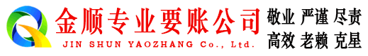 泊头金顺收债公司